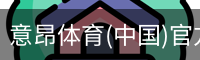 意昂体育(中国)官方网站-YIANGSPORTS